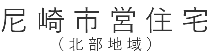 尼崎市営住宅北部管理センター