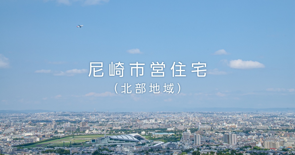よくあるご質問 尼崎市営住宅北部管理センター